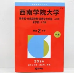 2026年最新】西南学院大学 赤本の人気アイテム - メルカリ