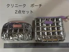 CLINIQUE ポーチ 2点セット シルバー キルティングのサムネイル