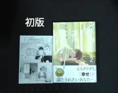 僕は君のいいなり2　初版　ペーパー付き