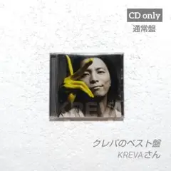 KREVAさん『クレバのベスト盤』〔通常盤 〕イッサイガッサイ J-POP