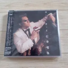 石井竜也 コ・ウ・カ・イ