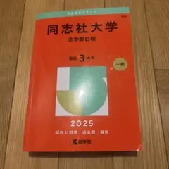 同志社大學全學部日程 一般 最近3年 2025