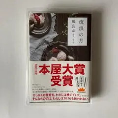 【本屋大賞】【帯付き 単行本】流浪の月 凪良ゆう 2020年本屋大賞受賞