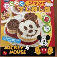 ミッキーマウス ジャンボすし押し型のサムネイル