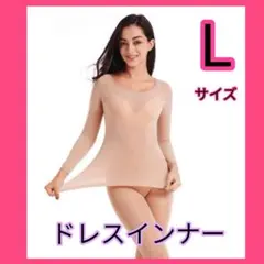 Lサイズ長袖【ダンス・ドレス用インナー】ベージュ透けにく収縮　ベリーダンス