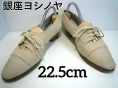 銀座ヨシノヤ スエード調 レースアップパンプス ベージュ　22.5cm　580