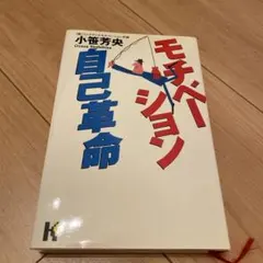 モチベーション自己革命 小笠芳央