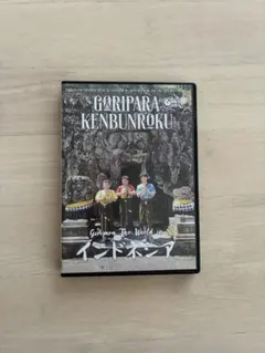 2025年最新】ゴリパラ見聞録 DVD 11の人気アイテム - メルカリ