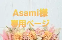 Asami様専用ページ