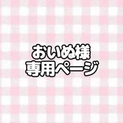 ♡おいぬさま♡ 専用ページ