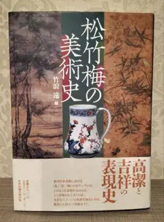 ◇松竹梅の美術史　竹浪遠　編、中央公論美術出版◇