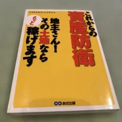 これからの資産防衛・地主さん!その土地ならもっと稼げます