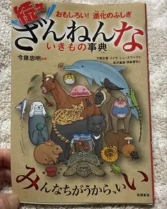 続々ざんねんないきもの事典
