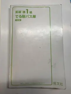 英検準1級 でる順パス単 5訂版 旺文社のサムネイル