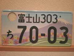 観賞用 軽自動車 静岡県ご当地ナンバー 富士山 77 1枚 - メルカリ