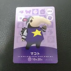 どうぶつの森 amiiboカード 295マコト