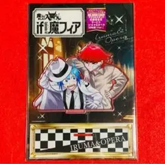 入間くん if魔フィア 応募者全員サービス アクリルスタンド イルマ