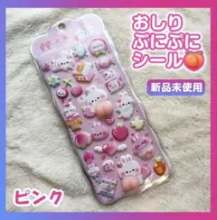 おしり ぷにぷに シール 可愛い ぷくぷく マシュマロ ピンク 韓国 立体シール