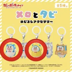 メロとタビ めじるしアクセサリー キリッとメロ、しょぼんメロ セット おまけ付き