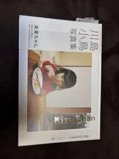 未来ちゃん　川島小鳥