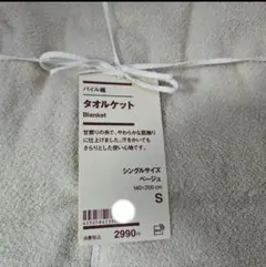 無印良品 タオルケット パイル織 シングル140×200㎝ 新品タグ付きMUJIのサムネイル