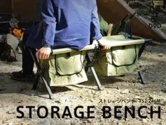 ○DOD○STORAGE BENCH ストレージベンチ 大容量収納 折りたたみ式 