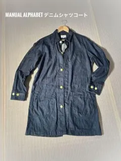 Manual Alphabet デニムコート　ポケット付き