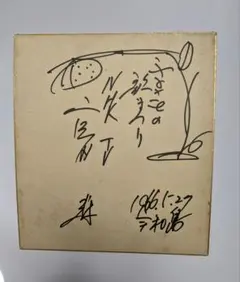 2025年最新】議員 色紙の人気アイテム - メルカリ