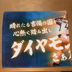 上川畑大悟 応援歌タオル