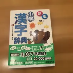 新版 小学漢字辞典 教育同人社のサムネイル