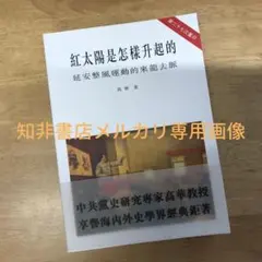 紅太陽是怎樣升起的：延安整風運動的來龍去脈 高華/红太阳是怎样升起的 高华