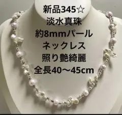 新品345☆淡水真珠パールネックレス、照り艶綺麗、全長40〜45cm