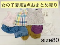 女の子 夏服 まとめ売り 9点 size80 トップス パンツ ベビー服