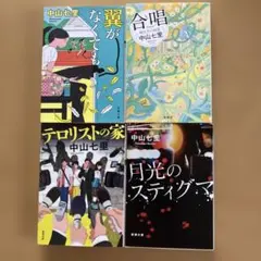 中山七里 文庫セット(5冊中4冊選択、1冊でも可) - メルカリ