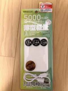 【新品】smacce 5000mAh モバイルバッテリーのサムネイル