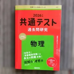 2026年 共通テスト 過去問題研究 物理