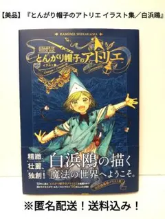 初版・第1刷・帯付き】とんがり帽子のアトリエ 1巻 白浜鴎 希少品