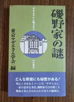 磯野家の謎 「サザエさん」に隠された69の驚き 平成5年発行