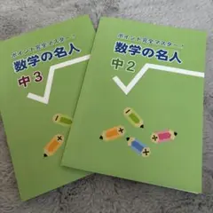 ポイント完全マスター！ 数学の名人 中2 、中3 2冊セット