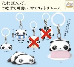 たれぱんだ つなげて可愛いマスコットチャーム めじるしアクセサリー