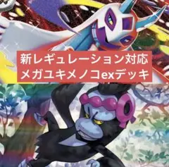 ポケモンカード　レギュ落ちなし　メガユキメノコex 構築済みデッキ