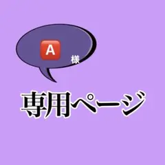 専用ページ