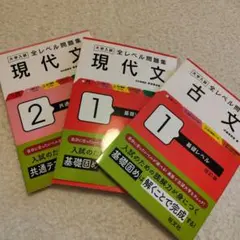 大学入試　全レベル問題集　現代文　古文　3冊セット
