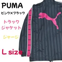 【美品】PUMA ピンク×ブラック ビッグロゴ トラックジャケット ジャージ L