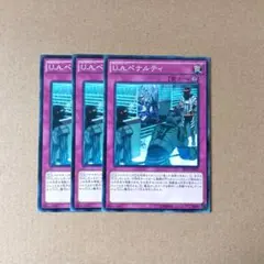 遊戯王 U.A.ペナルティ ノーマル 3枚