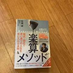 楽算メソッド 秋畑誠著