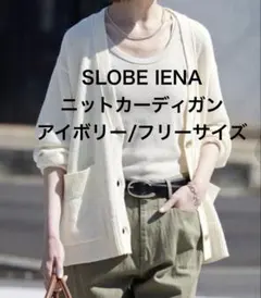 SLOBE IENA ニットカーディガン アイボリー フリーサイズ