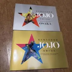JOJO マンガアートヘリテージ 非売品 ポストカード 3枚セット 荒木