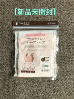 【新品未開封】daccoママにやさしいハーフトップ 授乳ブラ　M-L