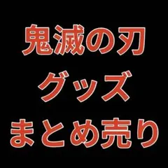 鬼滅の刃　グッズ　まとめ売り